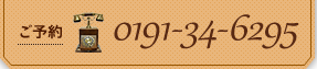 ご予約 TEL: 0191-34-6295