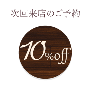 次回来店のご予約 10%off